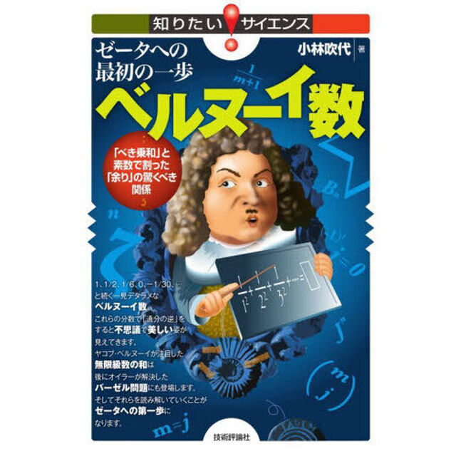 ゼータへの最初の一歩ベルヌーイ数　「べき乗和」と素数で割った「余り」の驚くべき関係