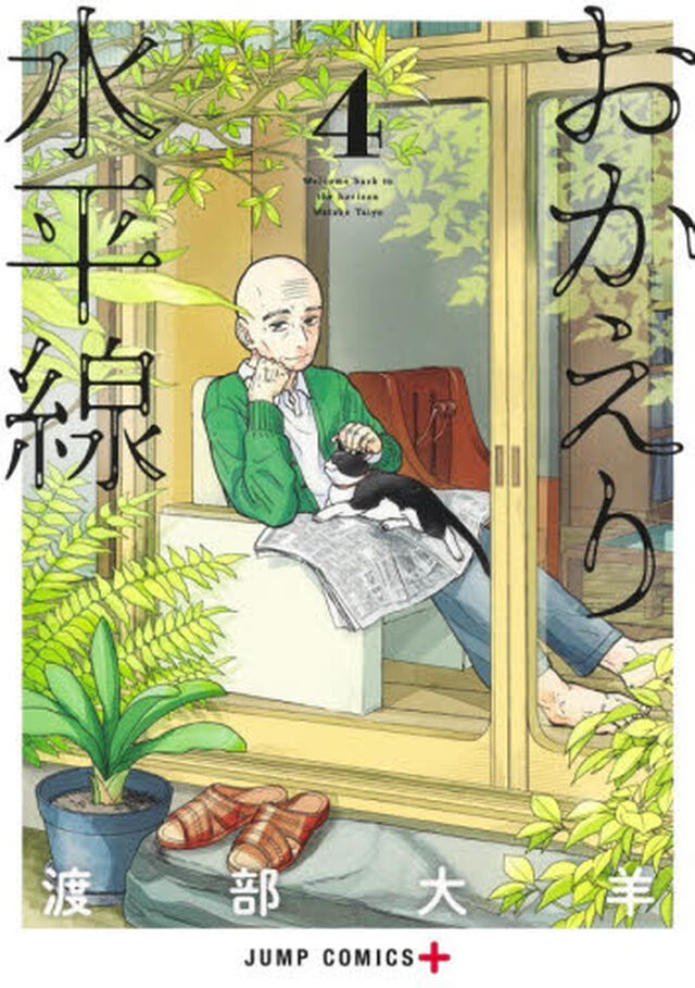 おかえり水平線　４