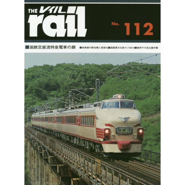 レイル　Ｎｏ．１１２「■国鉄交直流電車の顔■城東線の駅名標と高架化■国重要文化財ホジ６０１４■戦時下の名古屋市電」