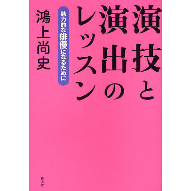 演技と演出のレッスン　魅力的な俳優になるために