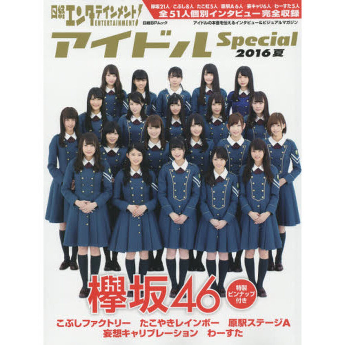 日経エンタテインメント! アイドルSpecial 2016夏 (日経BPムック)「欅坂４６ピンナップ付き　こぶしファクトリー／たこやきレインボーほか」