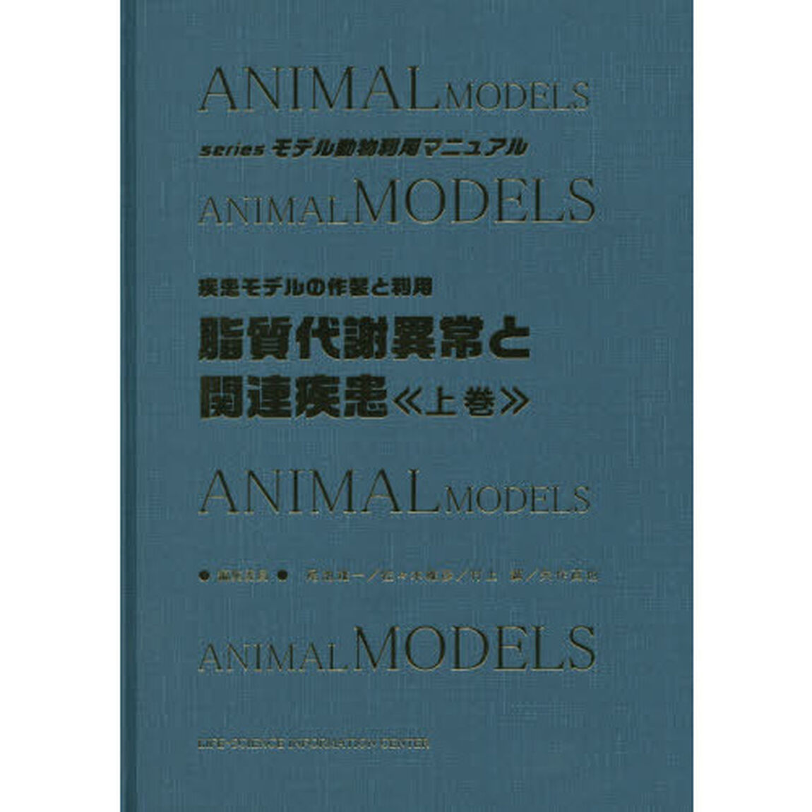 脂質代謝異常と関連疾患　疾患モデルの作製と利用　上巻