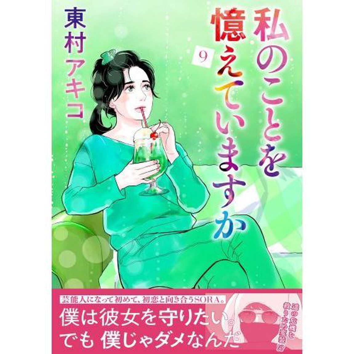 私のことを憶えていますか　９