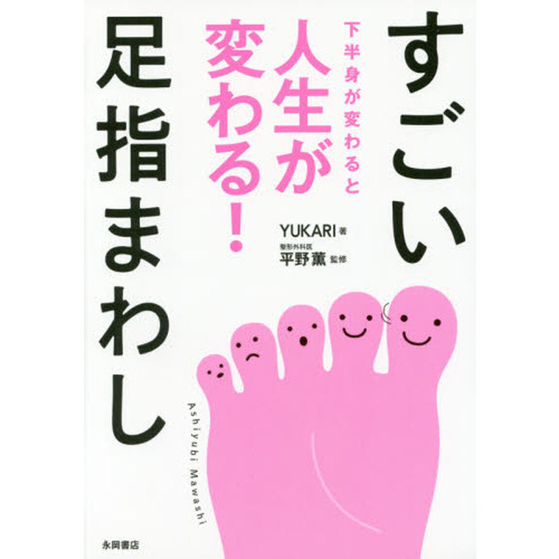 すごい足指まわし　下半身が変わると人生が変わる！