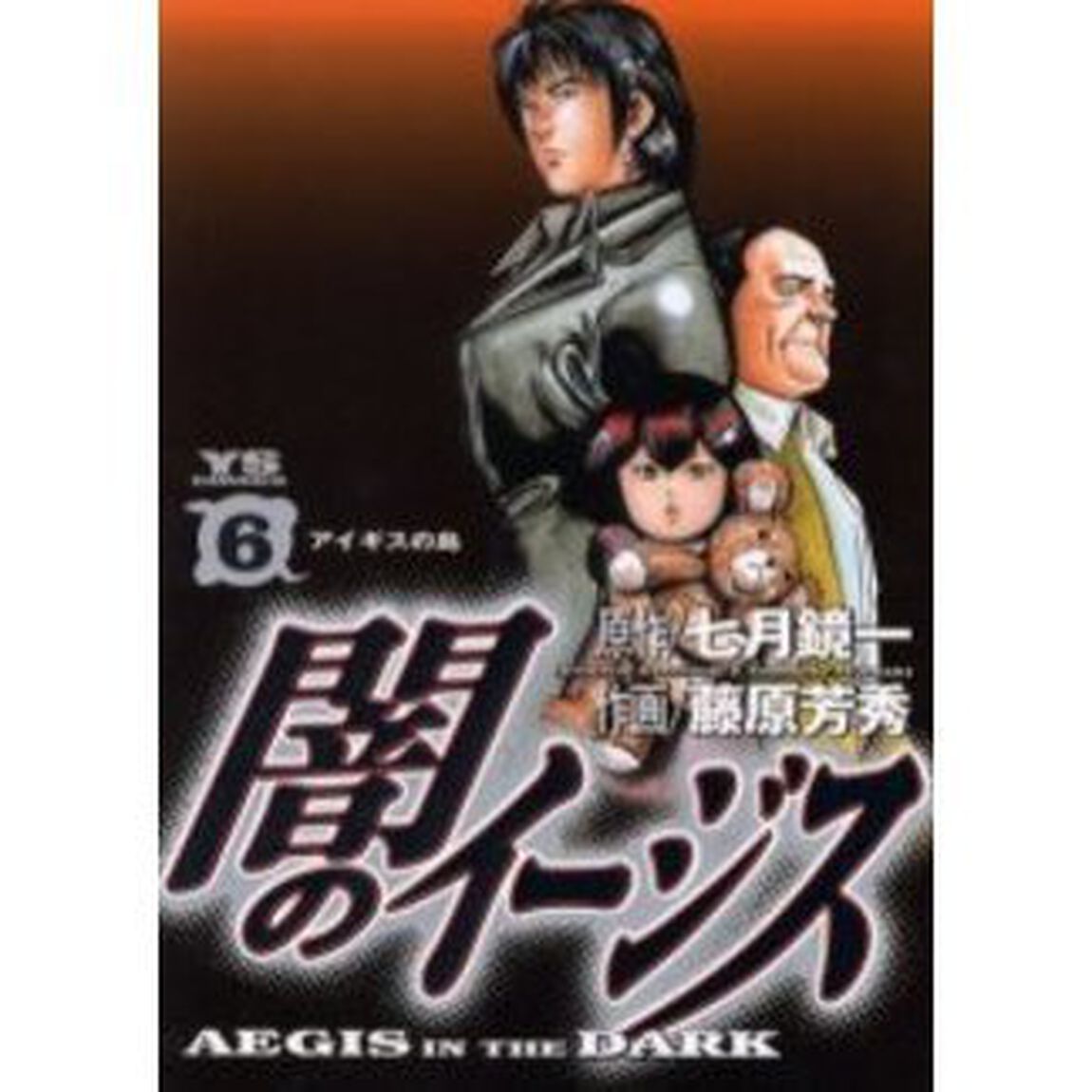 闇のイージス　　　６