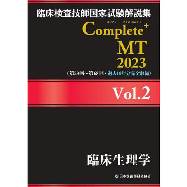 臨床検査技師国家試験解説集Ｃｏｍｐｌｅｔｅ＋ＭＴ　２０２３Ｖｏｌ．２「臨床生理学」