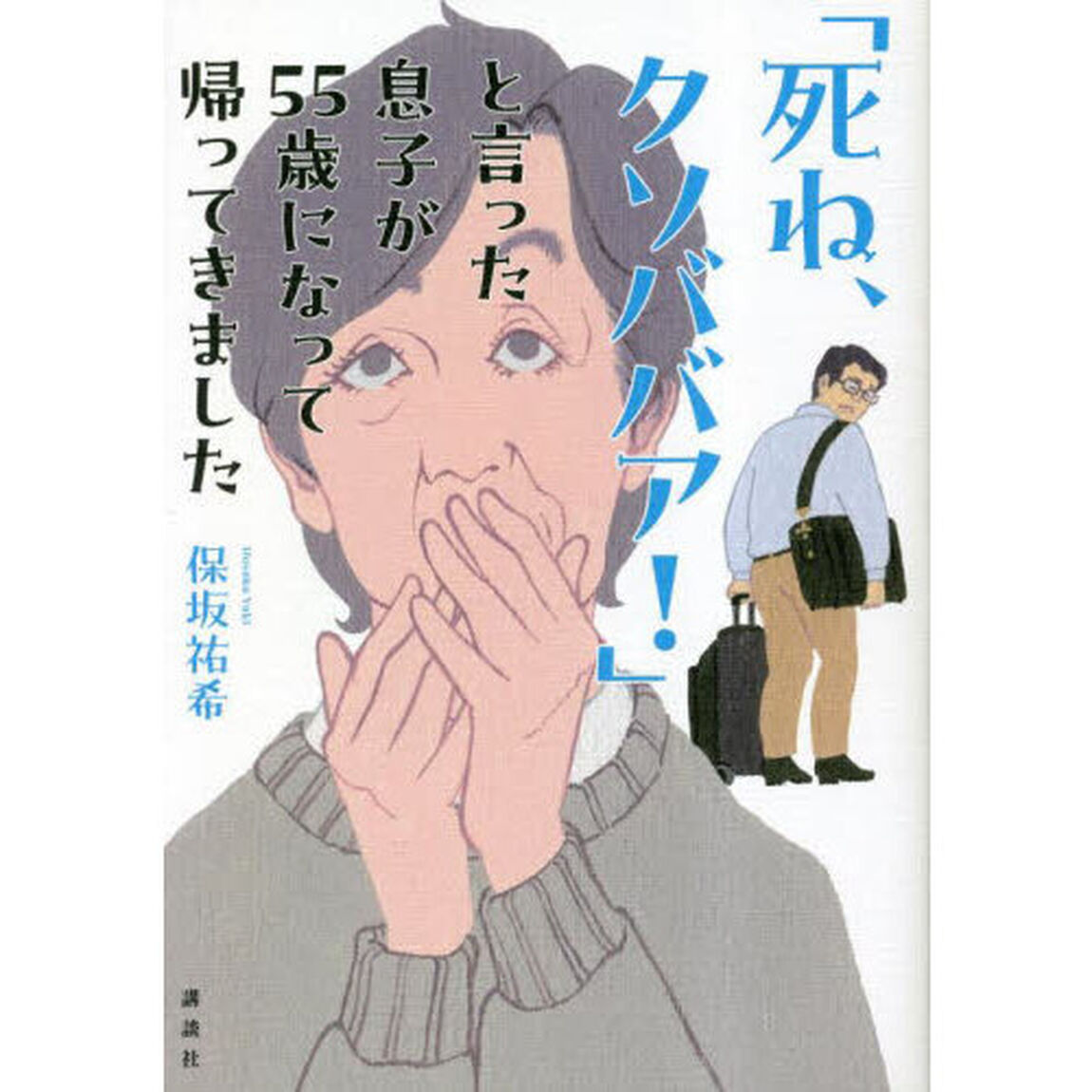 「死ね、クソババア！」と言った息子が５５歳になって帰ってきました