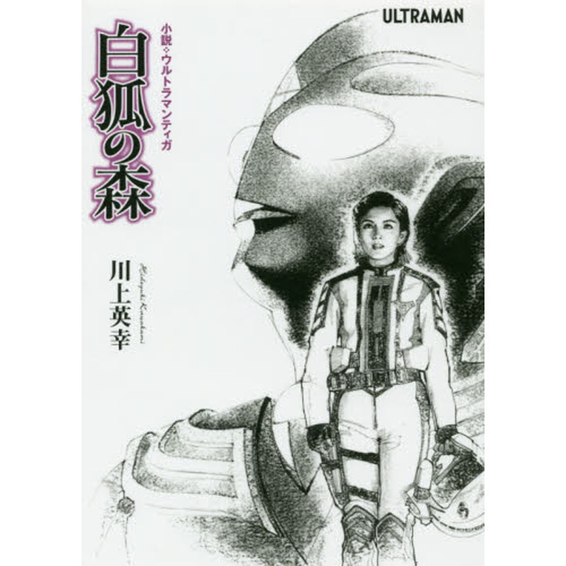 白狐の森　小説・ウルトラマンティガ