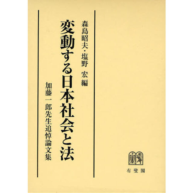 変動する日本社会と法　加藤一郎先生追悼論文集