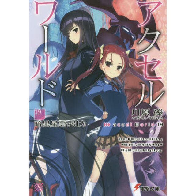 アクセル・ワールド　１９　―暗黒星雲の引力―「暗黒星雲の引力」