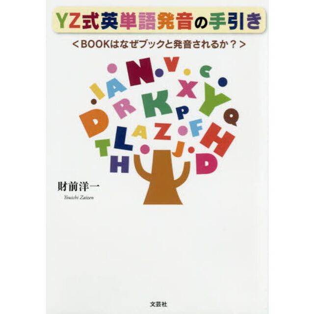 ＹＺ式英単語発音の手引き　ＢＯＯＫはなぜブックと発音されるか？