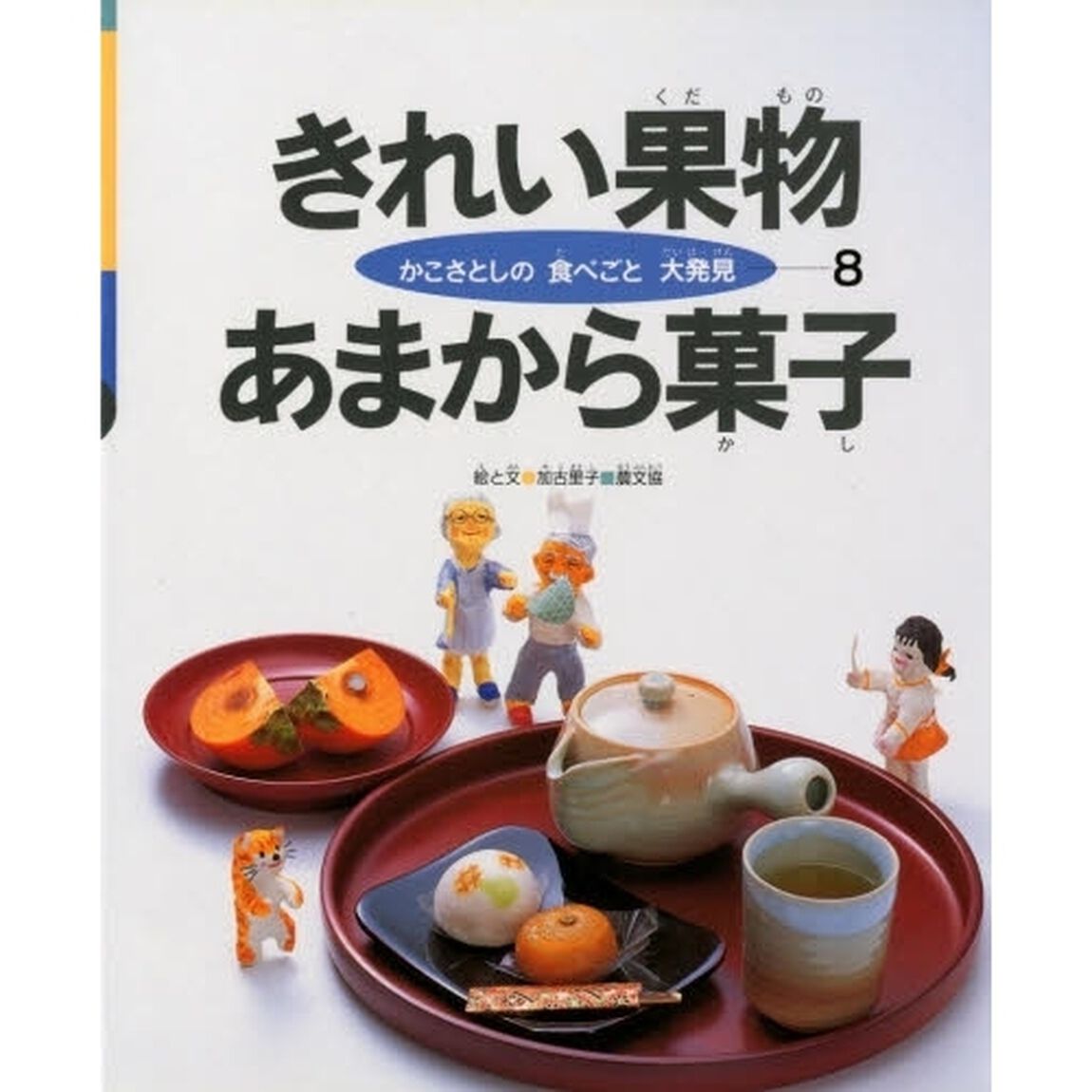 かこさとしの食べごと大発見　８「きれい果物あまから菓子」