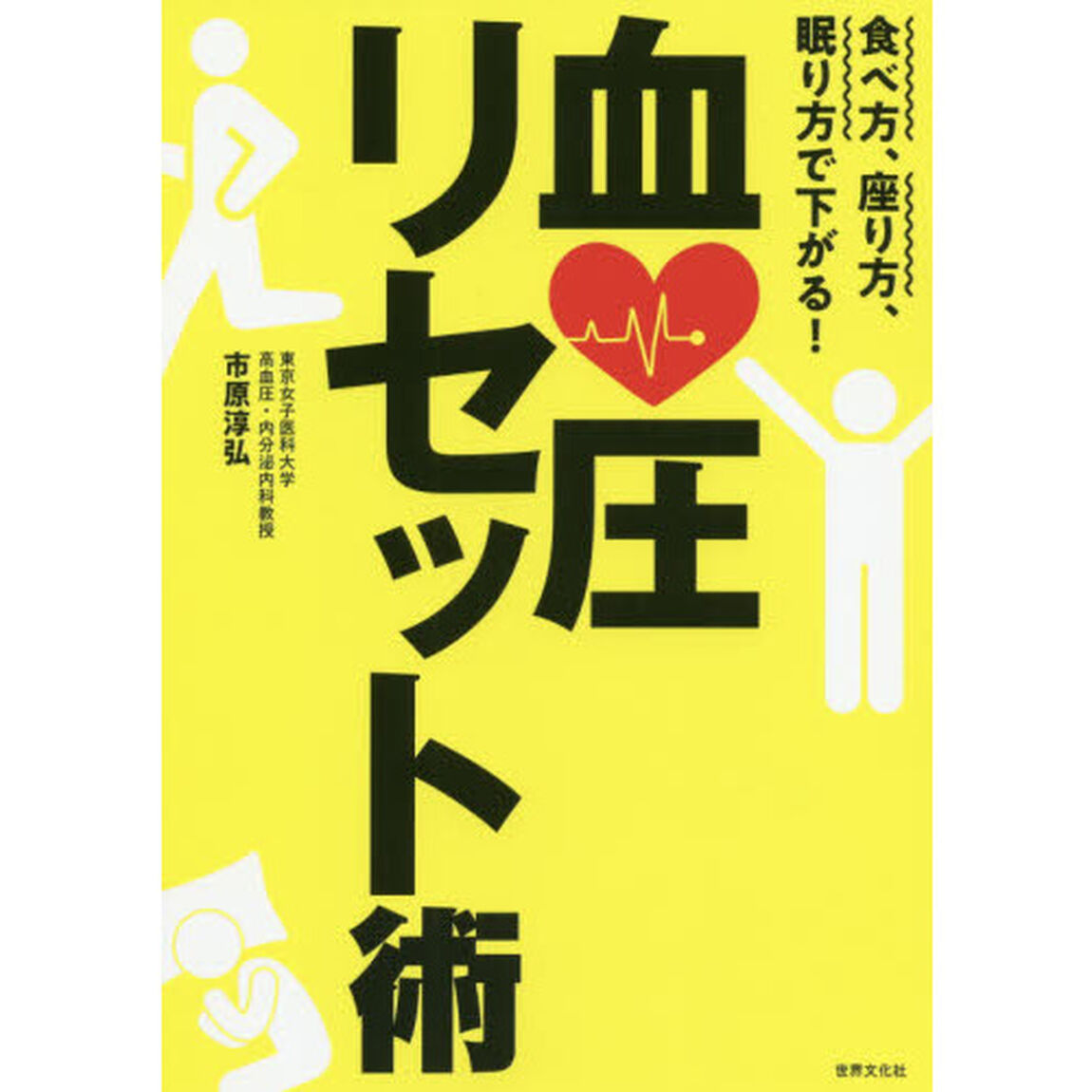 血圧リセット術　食べ方、座り方、眠り方で下がる！