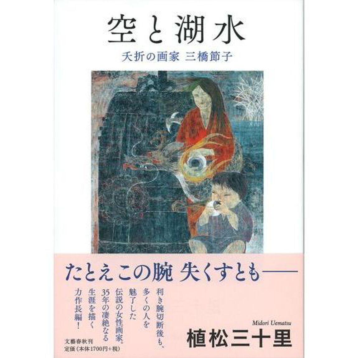 空と湖水　夭折の画家三橋節子