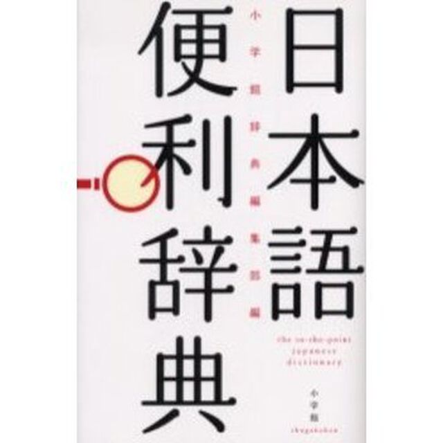 日本語便利辞典