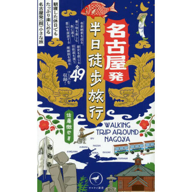 名古屋発半日徒歩旅行　朝寝した休日でもたっぷり楽しめる名古屋発〈超〉小さな旅