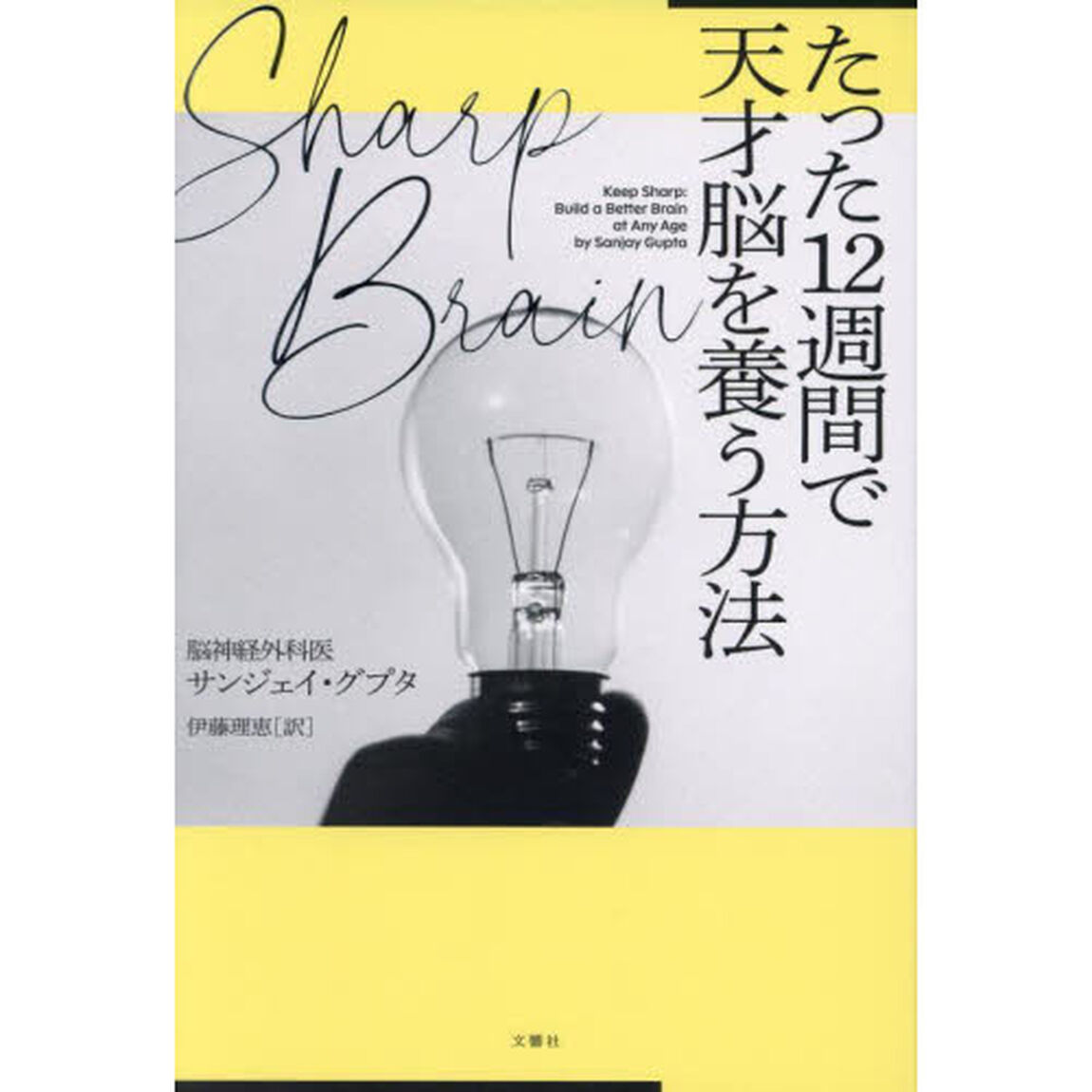 Ｓｈａｒｐ　Ｂｒａｉｎたった１２週間で天才脳を養う方法