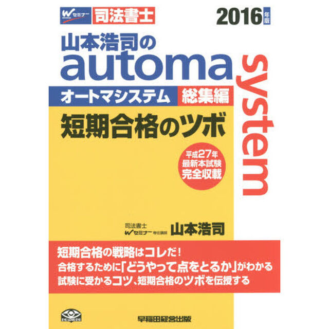 山本浩司のａｕｔｏｍａ　ｓｙｓｔｅｍ総集編短期合格のツボ　司法書士　２０１６年版
