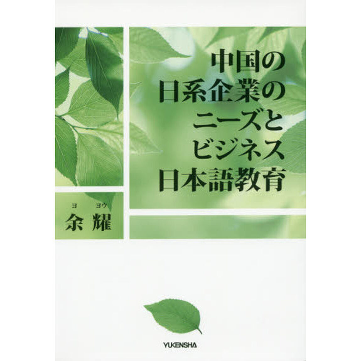 中国の日系企業のニーズとビジネス日本語教育