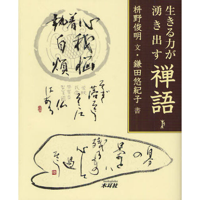 生きる力が湧き出す禅語