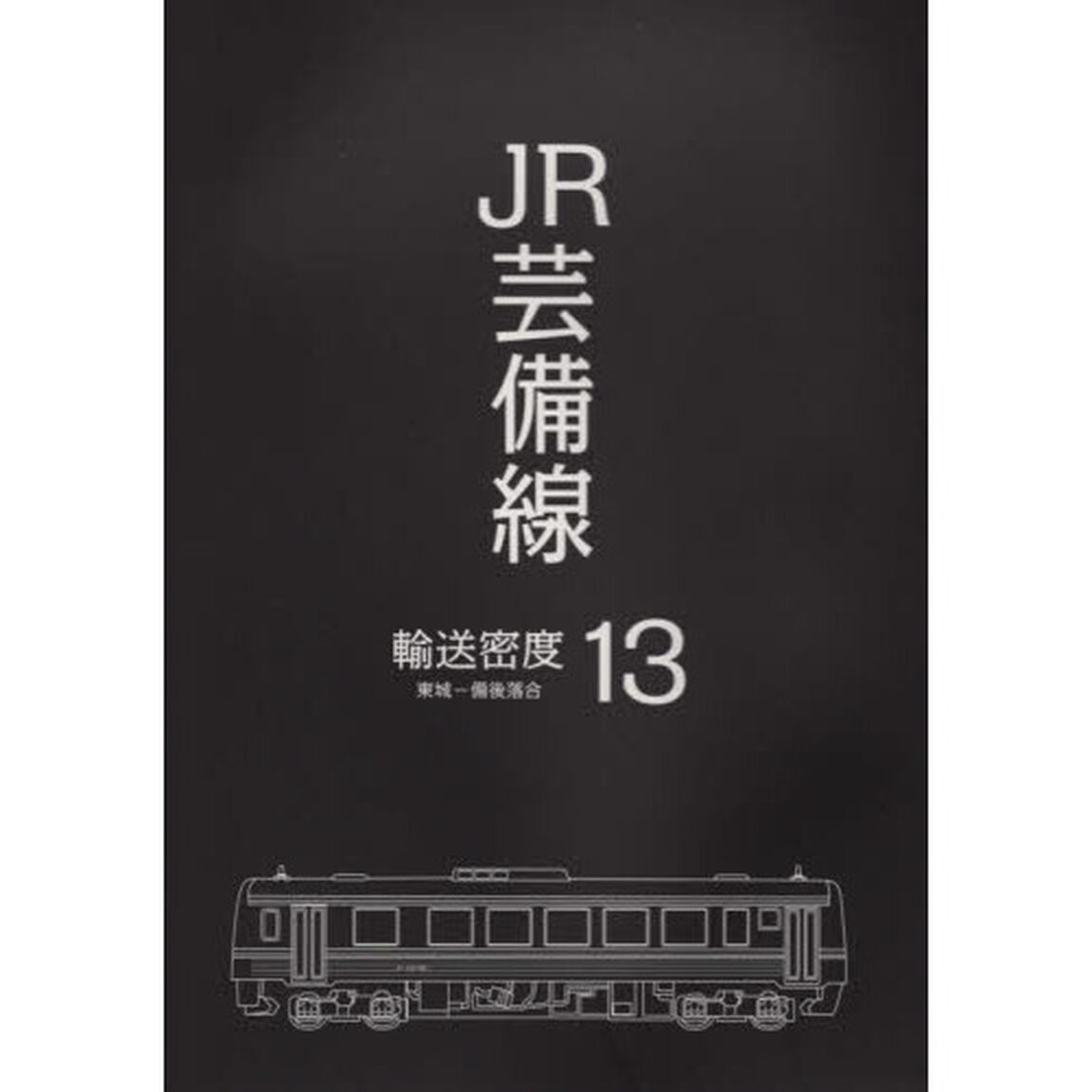 ＪＲ芸備線・輸送密度１３　東城－備後落合