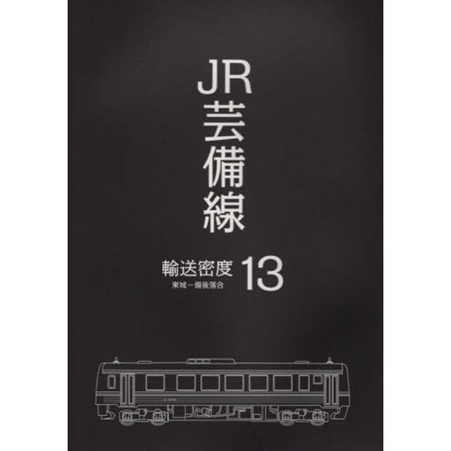 ＪＲ芸備線・輸送密度１３　東城－備後落合