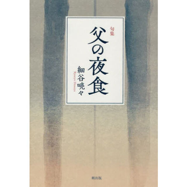 父の夜食　句集