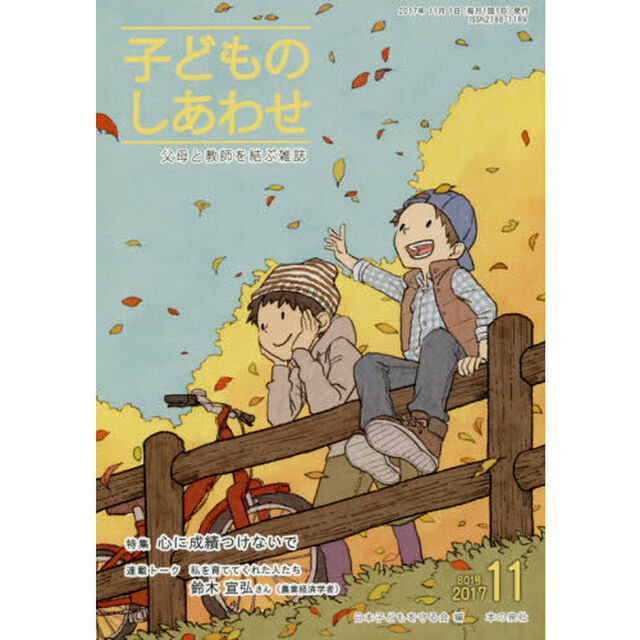 子どものしあわせ　父母と教師を結ぶ雑誌　８０１号（２０１７年１１月号）「特集心に成績つけないで」