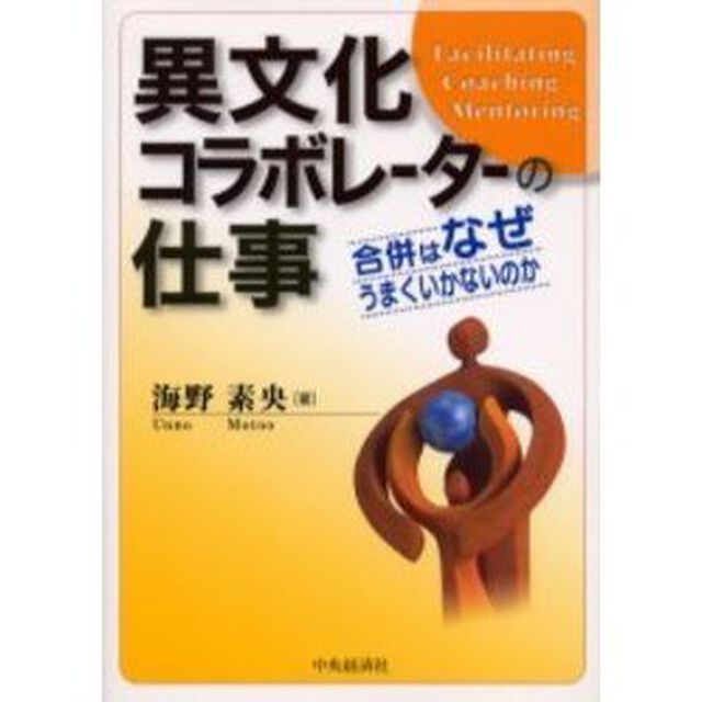 異文化コラボレーターの仕事　合併はなぜうまくいかないのか
