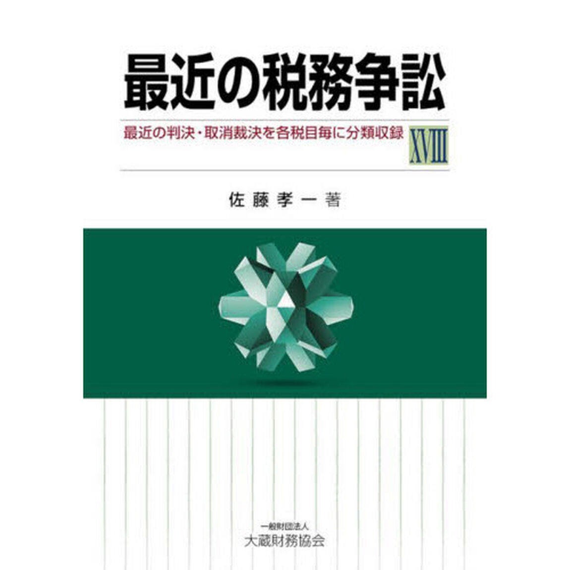 最近の税務争訟　最近の判決・取消裁決を各税目毎に分類収録　１８