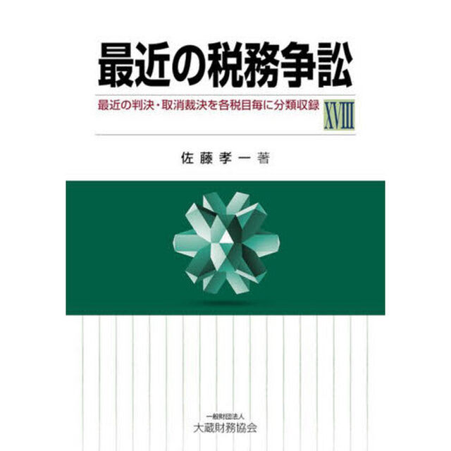 最近の税務争訟　最近の判決・取消裁決を各税目毎に分類収録　１８