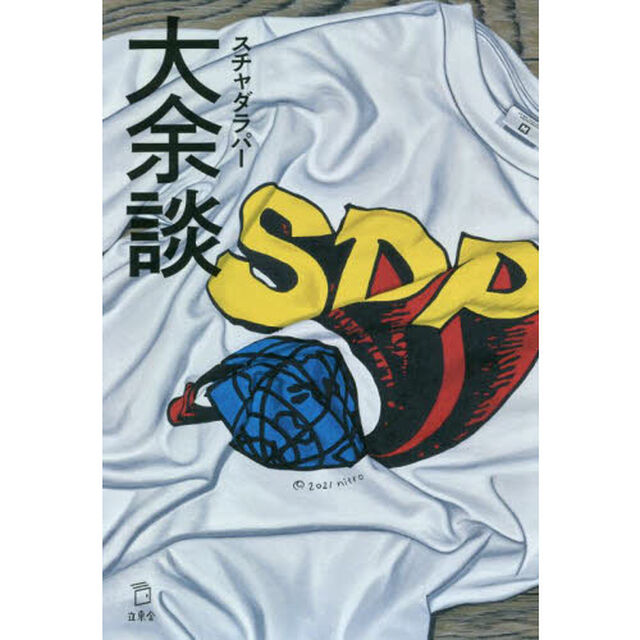 大余談