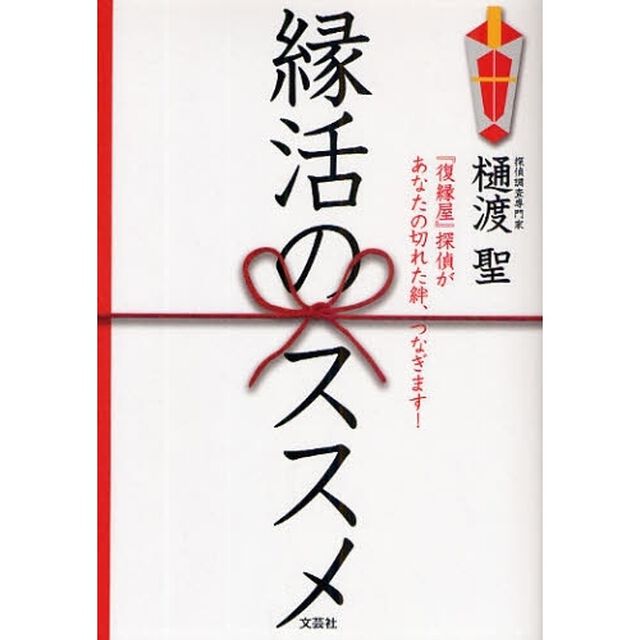 縁活のススメ　『復縁屋』探偵があなたの切れた絆、つなぎます！