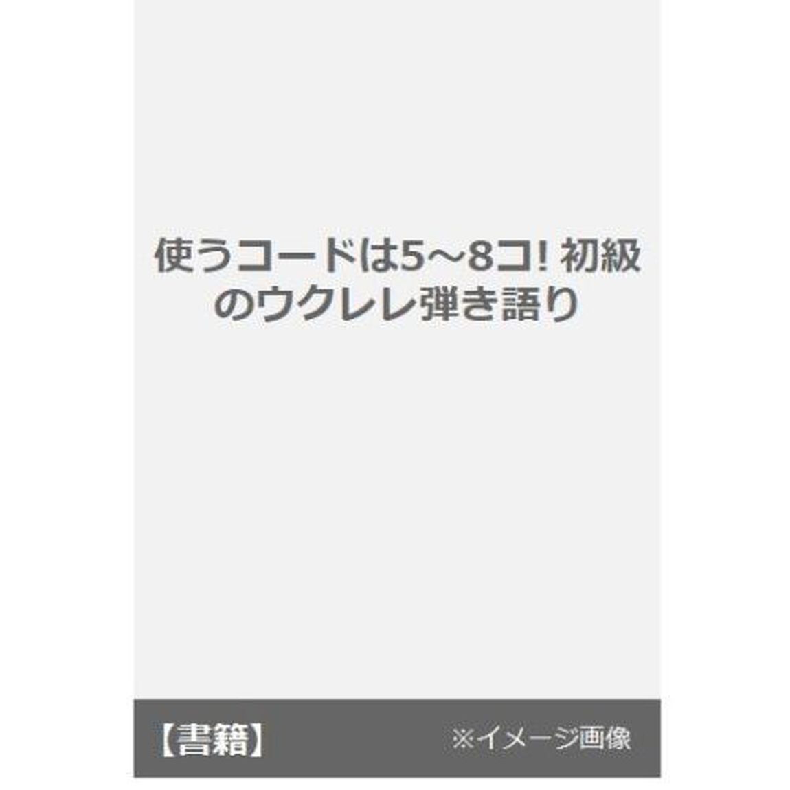 楽譜　初級のウクレレ弾き語り