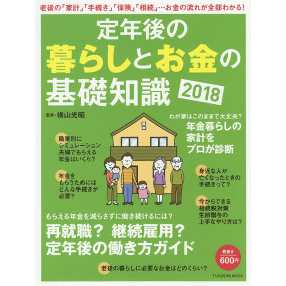 定年後の暮らしとお金の基礎知識2018 (扶桑社ムック)