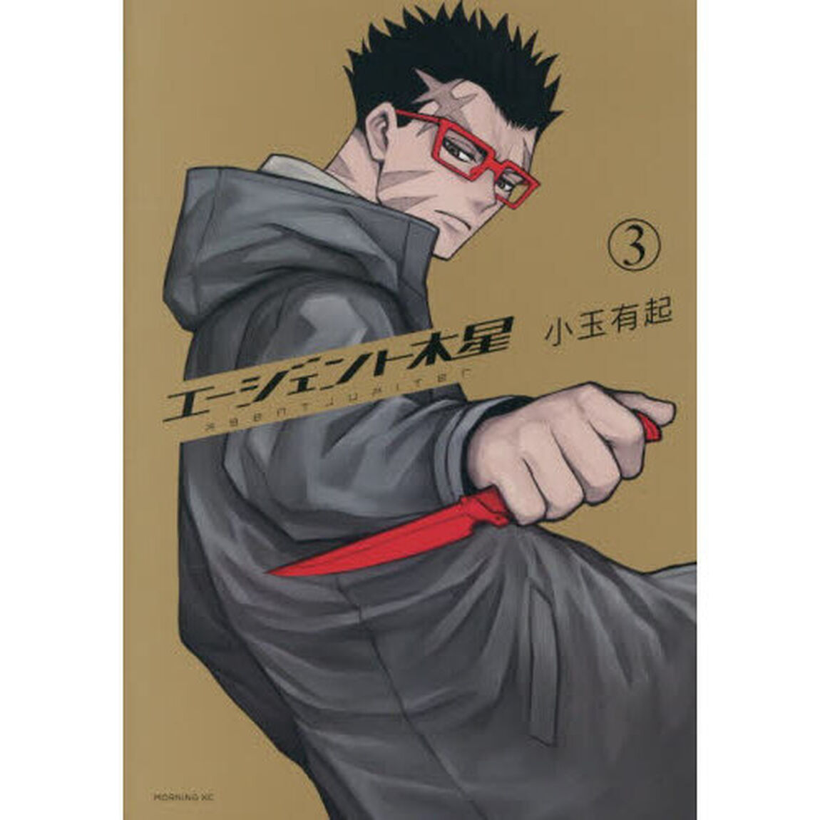 エージェント木星　３