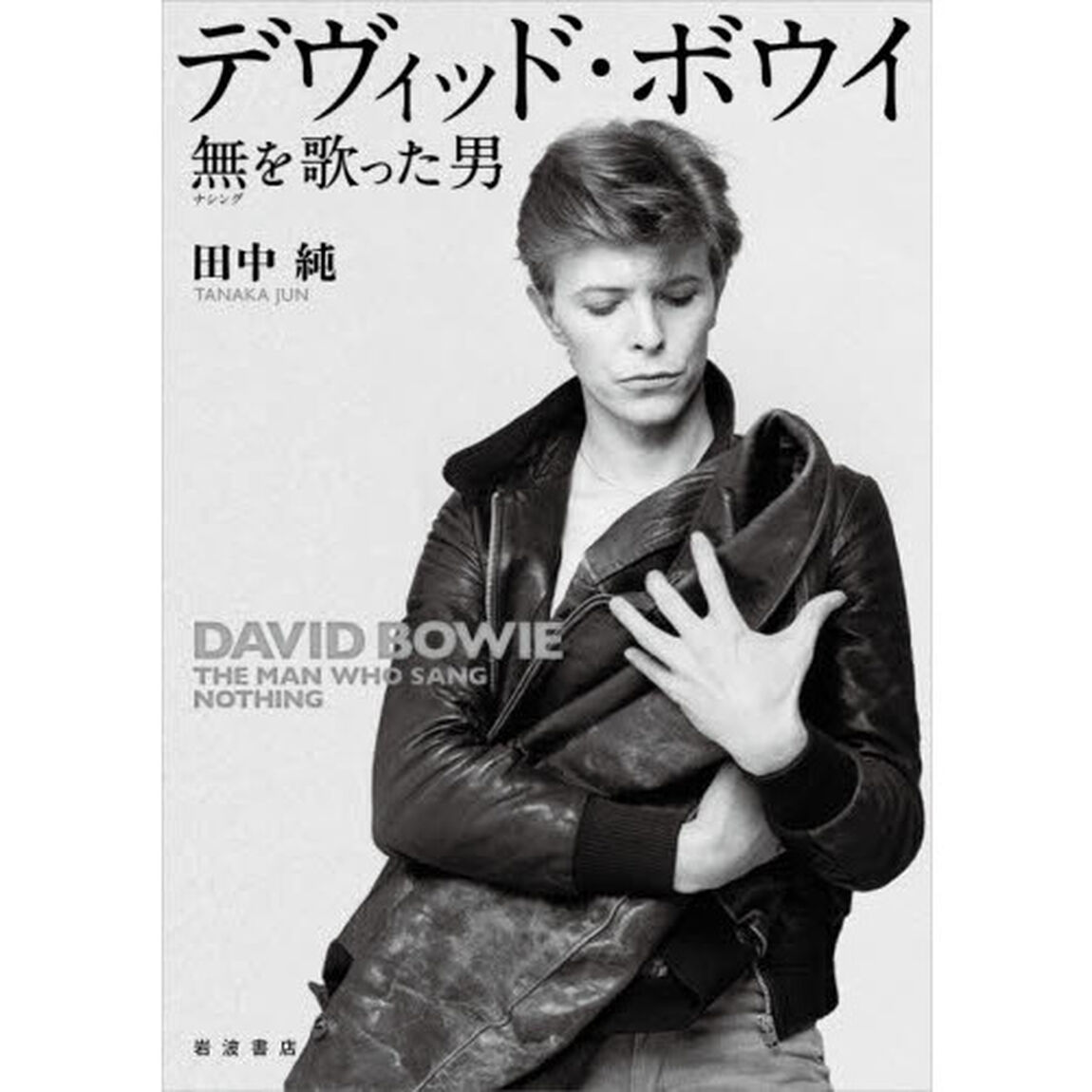 デヴィッド・ボウイ　無を歌った男