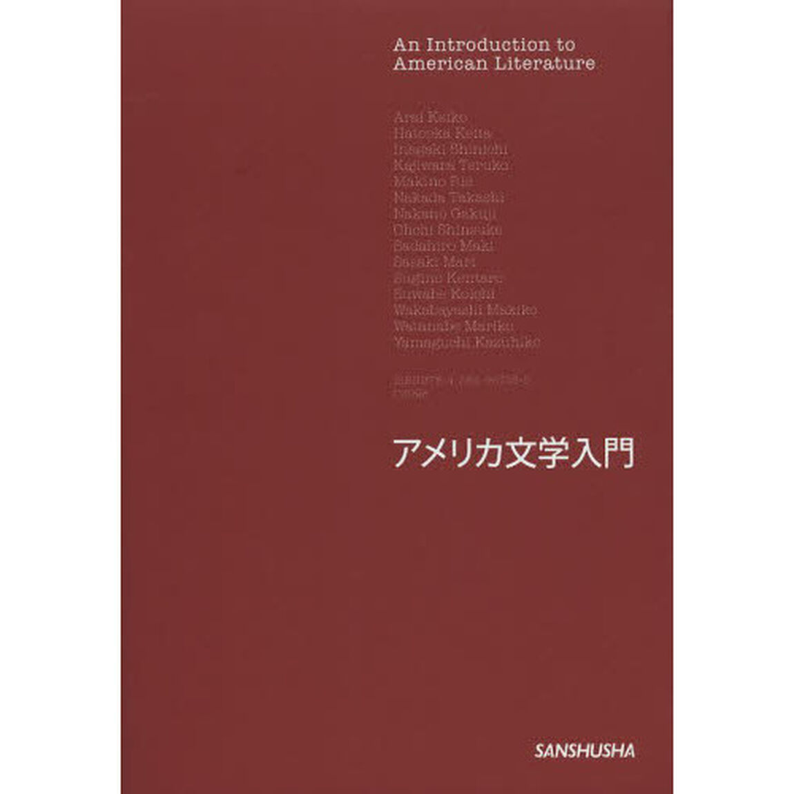 アメリカ文学入門