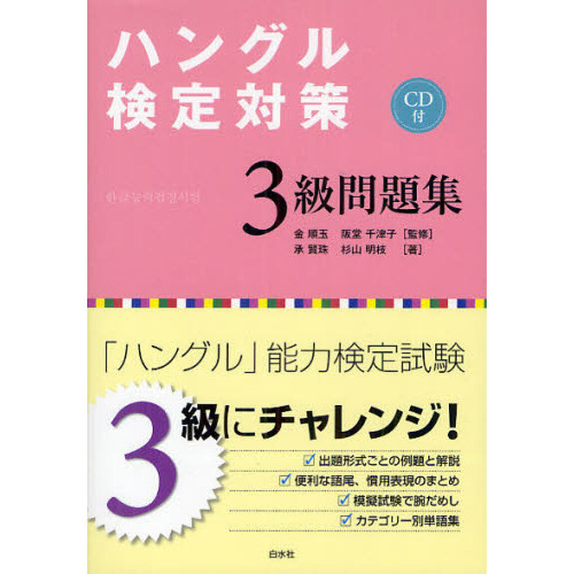 ハングル検定対策３級問題集
