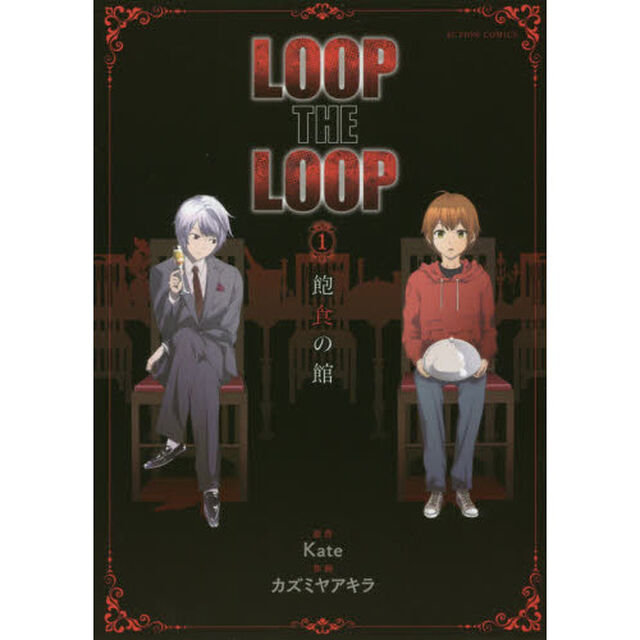 ＬＯＯＰ　ＴＨＥ　ＬＯＯＰ　１「飽食の館」
