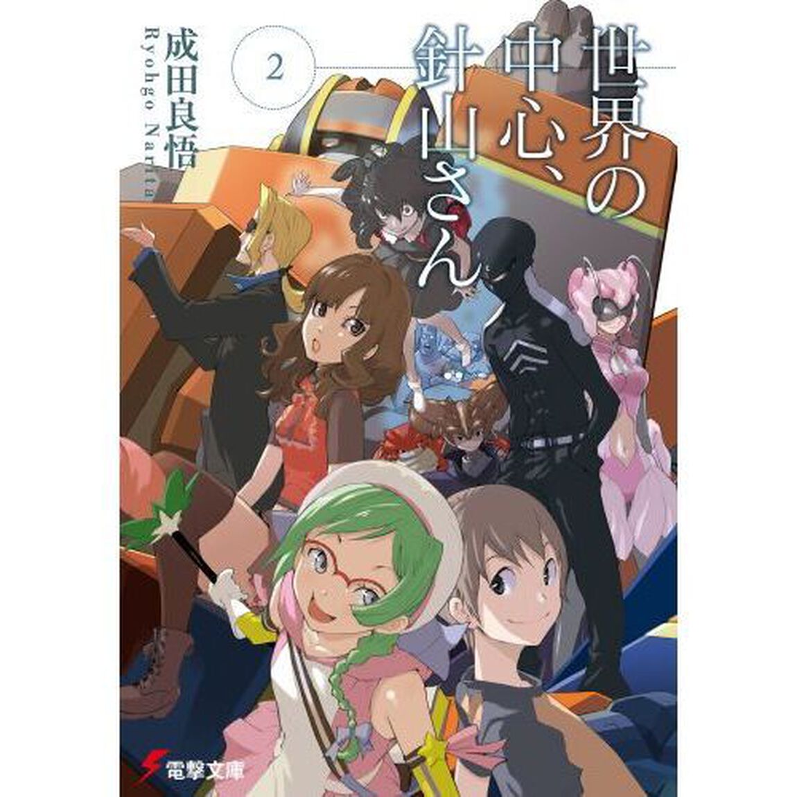 世界の中心、針山さん　２