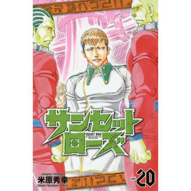 サンセットローズ　ｖｏｌ．２０