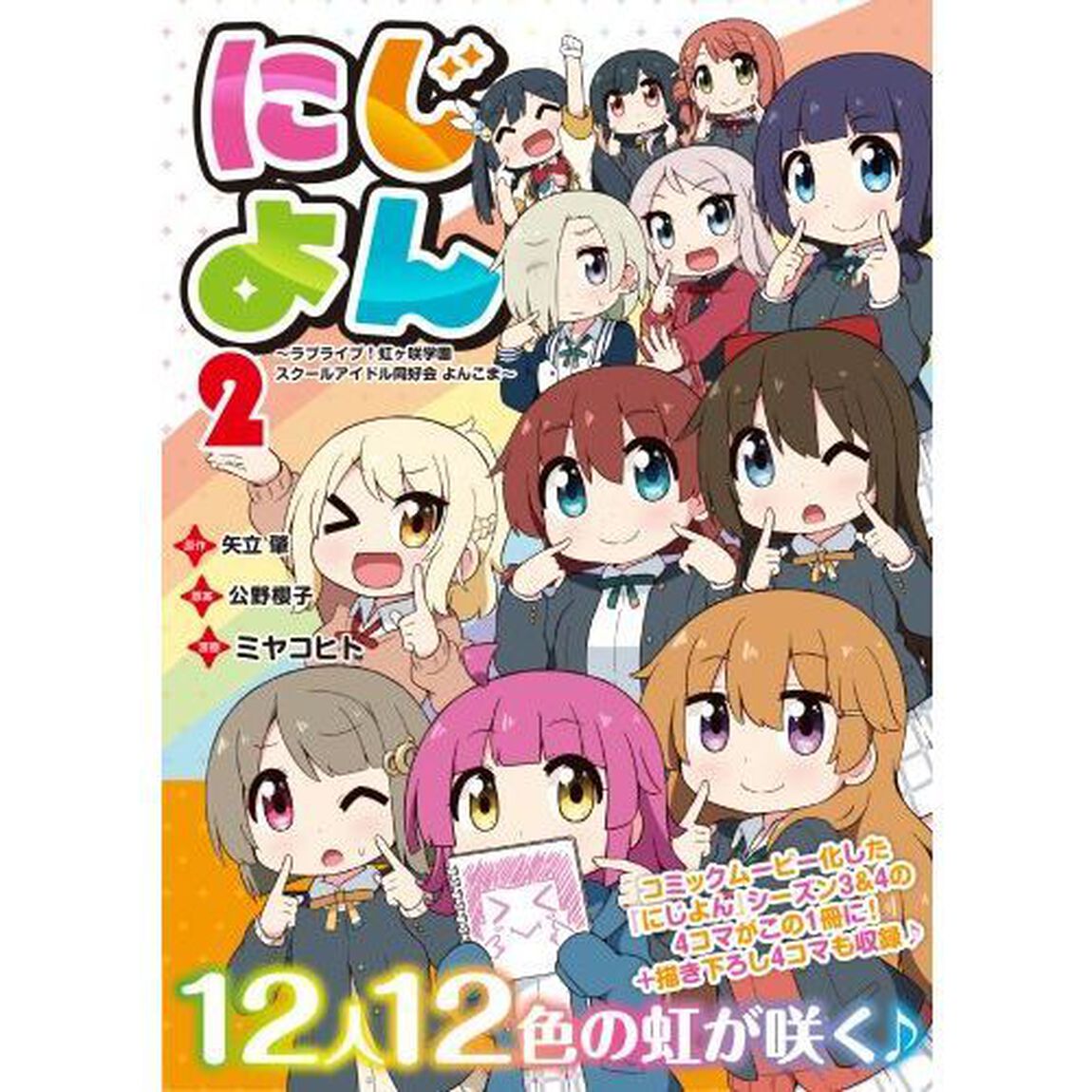 にじよん　ラブライブ！虹ケ咲学園スクールアイドル同好会よんこま　２