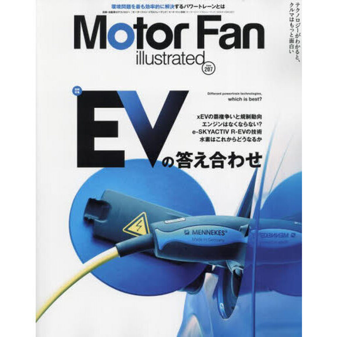 モーターファン・イラストレーテッド　図解・自動車のテクノロジー　Ｖｏｌｕｍｅ２０７「特集ＥＶの答え合わせ」