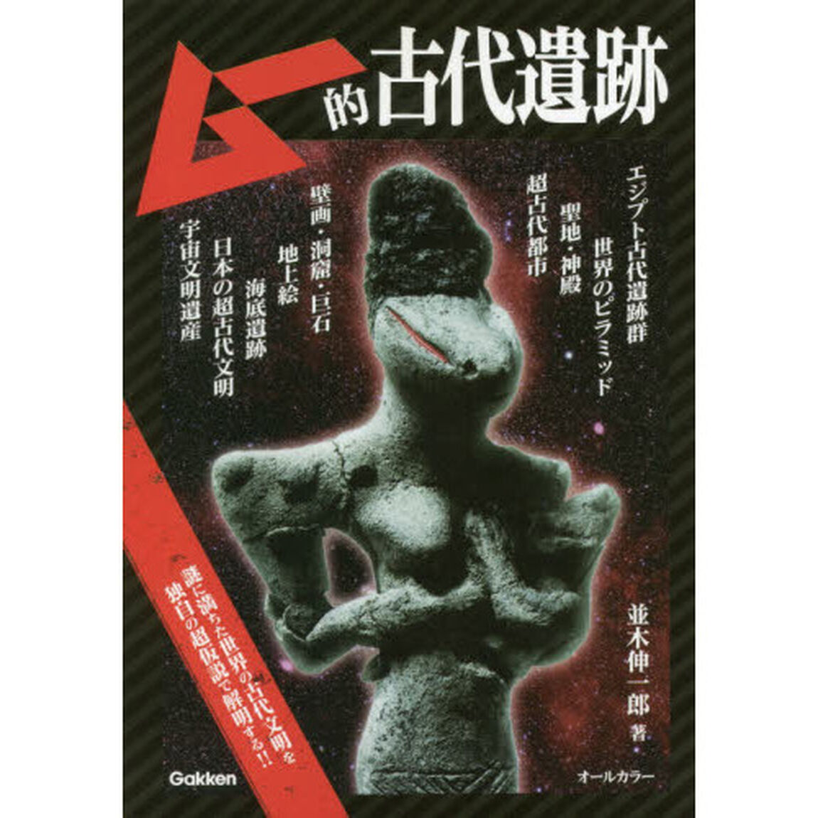 ムー的古代遺跡　ムー認定