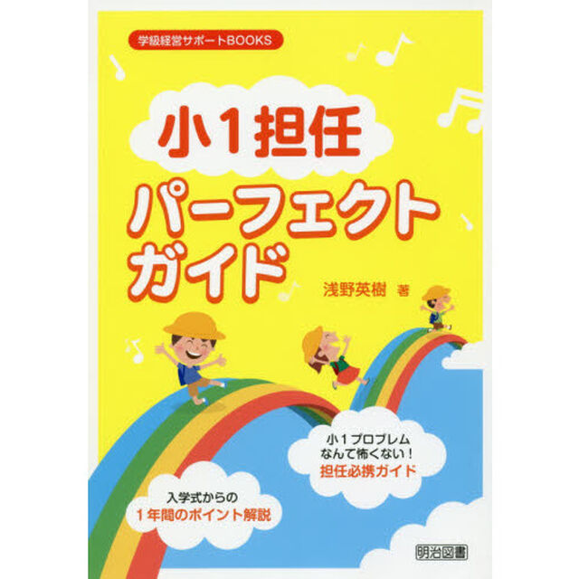 小１担任パーフェクトガイド　小１プロブレムなんて怖くない！担任必携ガイド　入学式からの１年間のポイント解説