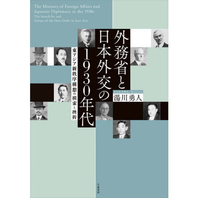 外務省と日本外交の１９３０年代　東アジア新秩序構想の模索と挫折