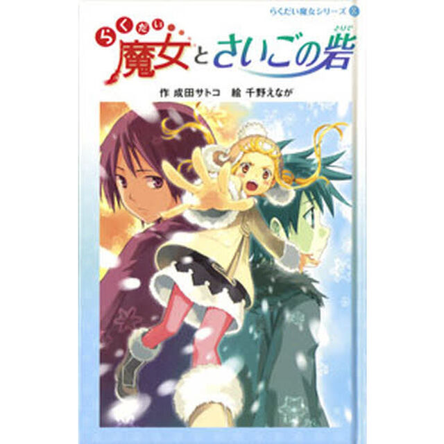 らくだい魔女とさいごの砦