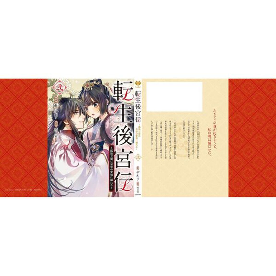 転生後宮伝　孤独な姫は皇帝の愛執に溺れる　２
