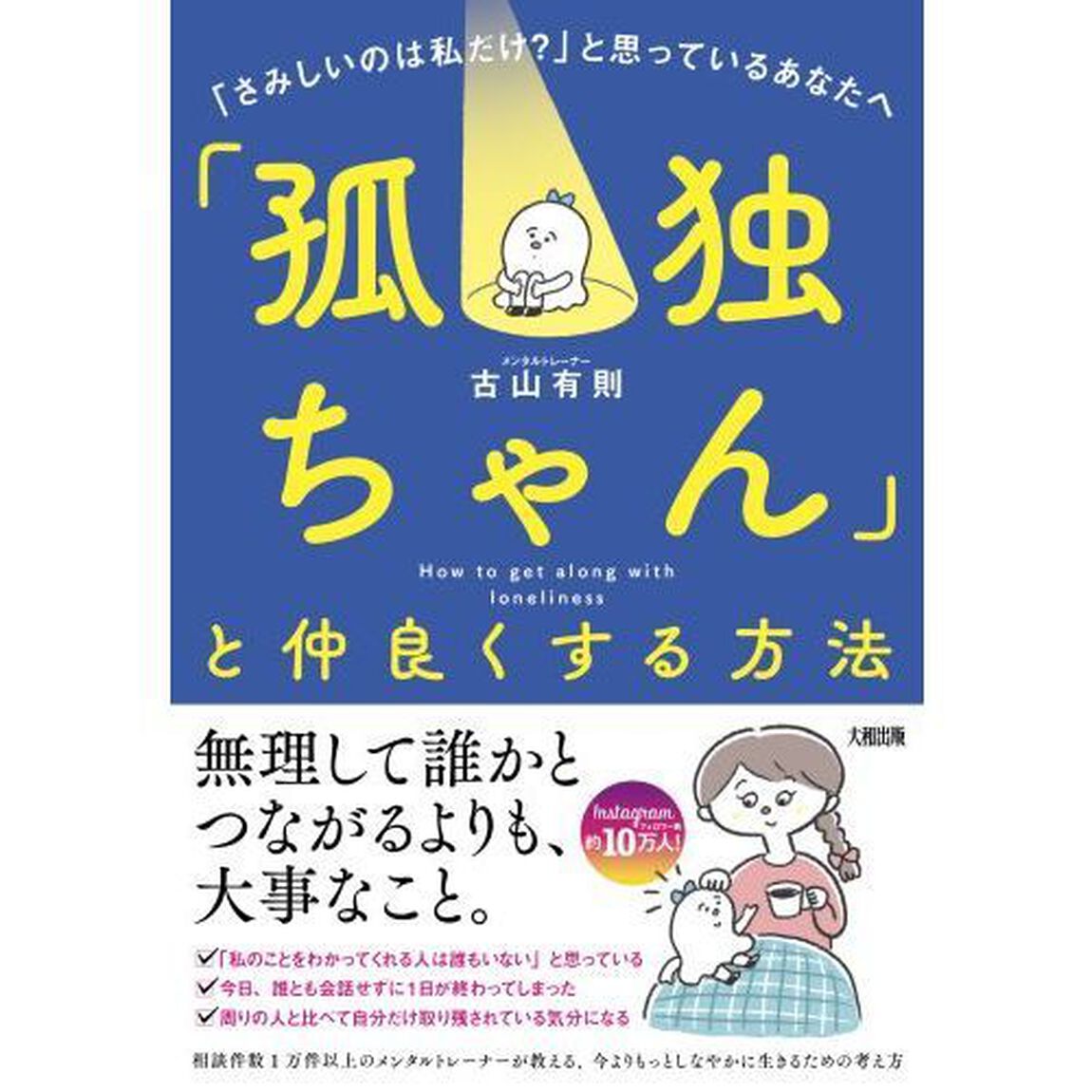 「孤独ちゃん」と仲良くする方法　「さみしいのは私だけ？」と思っているあなたへ